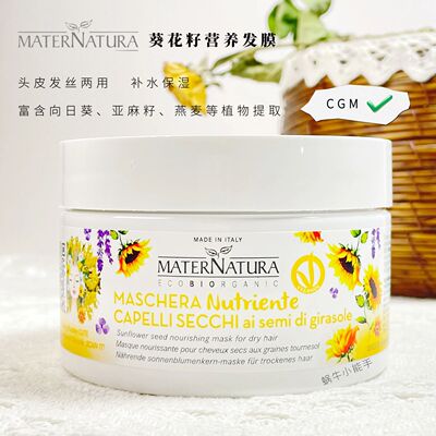 MATERNATURA葵花籽头发营养罐发膜补水保湿补蛋白防毛躁顺滑cgm