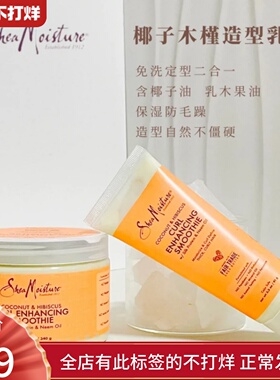 Shea moisture椰子木槿造型乳免洗定型二合一卷发霜乳保湿定型CGM