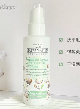 MATERNATURA棉花免洗护发素喷雾轻薄无蛋白防毛躁 细软推荐CGM