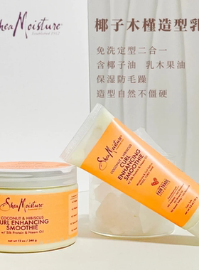 Shea moisture椰子木槿造型乳免洗定型二合一卷发霜乳保湿定型CGM