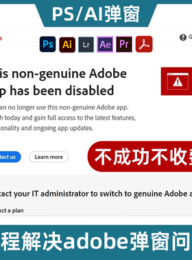 PS/AI/LR/PR/AE/PDF/Adobe全家桶各版本弹窗报错提示非正版验证