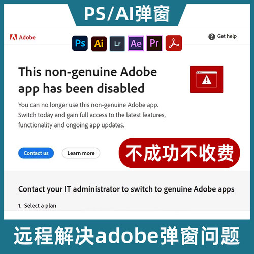 PS/AI/LR/PR/AE/PDF/Adobe全家桶各版本弹窗报错提示非正版验证