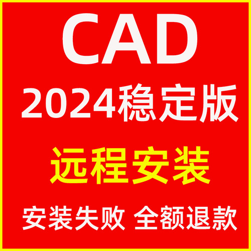 autoCAD2024稳定版包安装专业画图软件2D