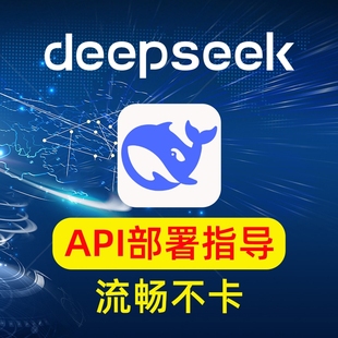 deepseek本地部署API调用告别服务器繁忙手机电脑均可远程安装