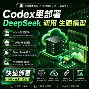 安装codex部署deepseek调用生图模型国产无环境要求api生成图片AI