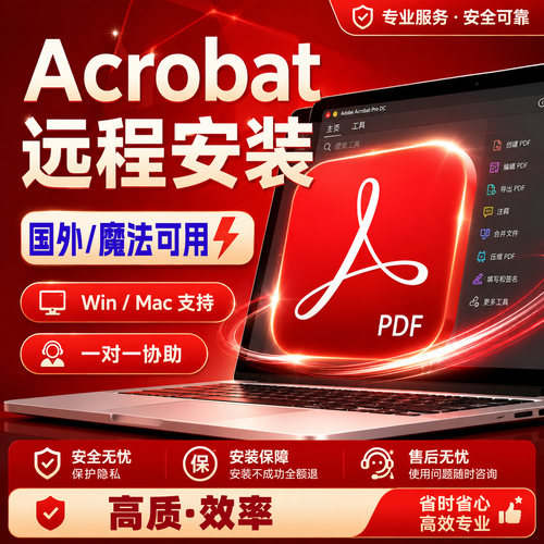 Acrobat远程安装win/mac专业处理弹窗阅读器远端协助PDF永久使用