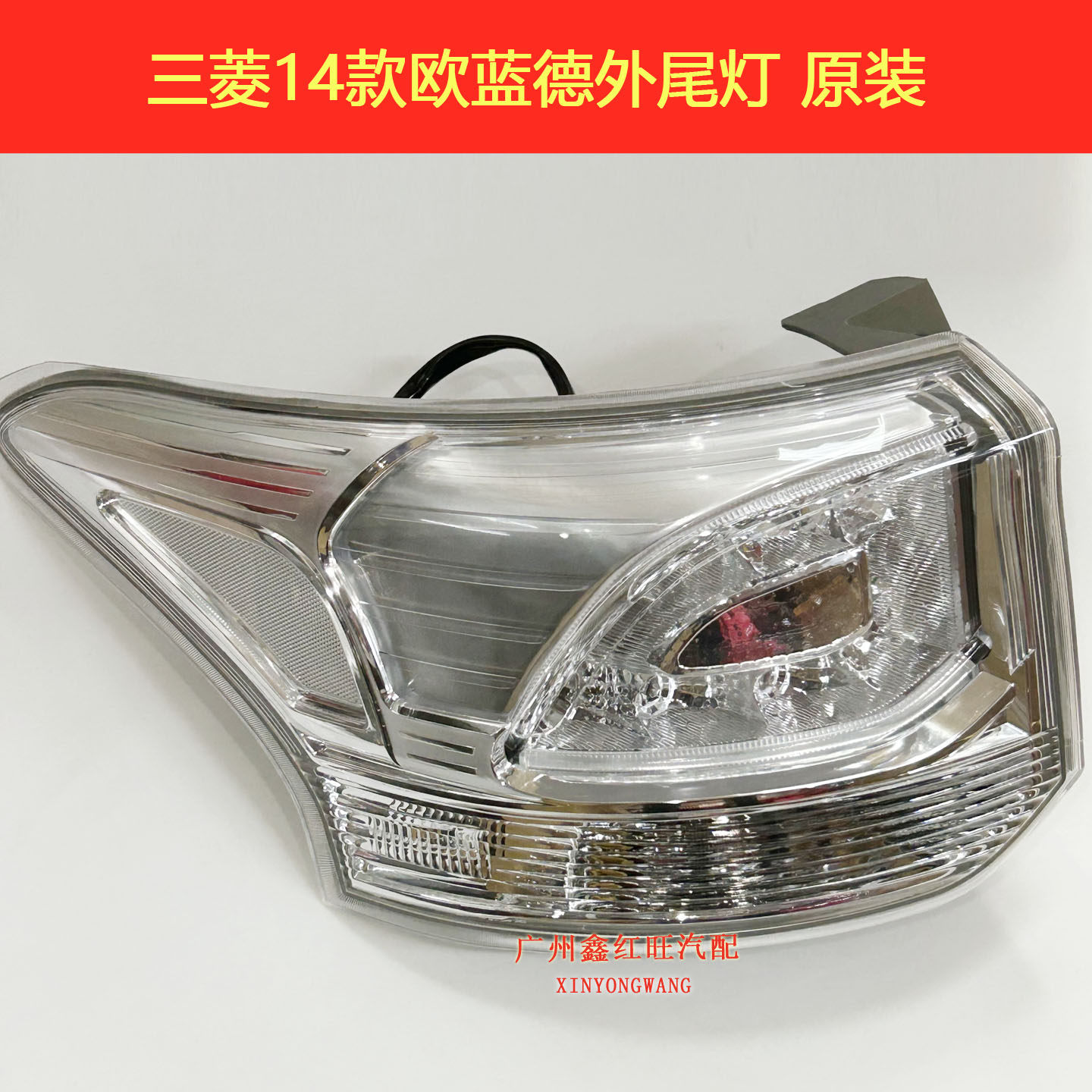 欧蓝德后尾灯转向灯后灯