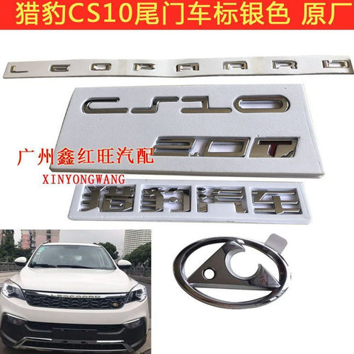 猎豹CS10尾门贴标英文字母标