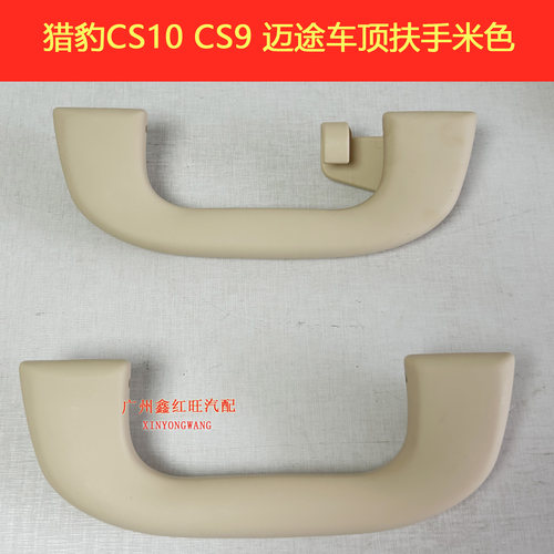 猎豹cs10顶棚拉手车顶扶手原装