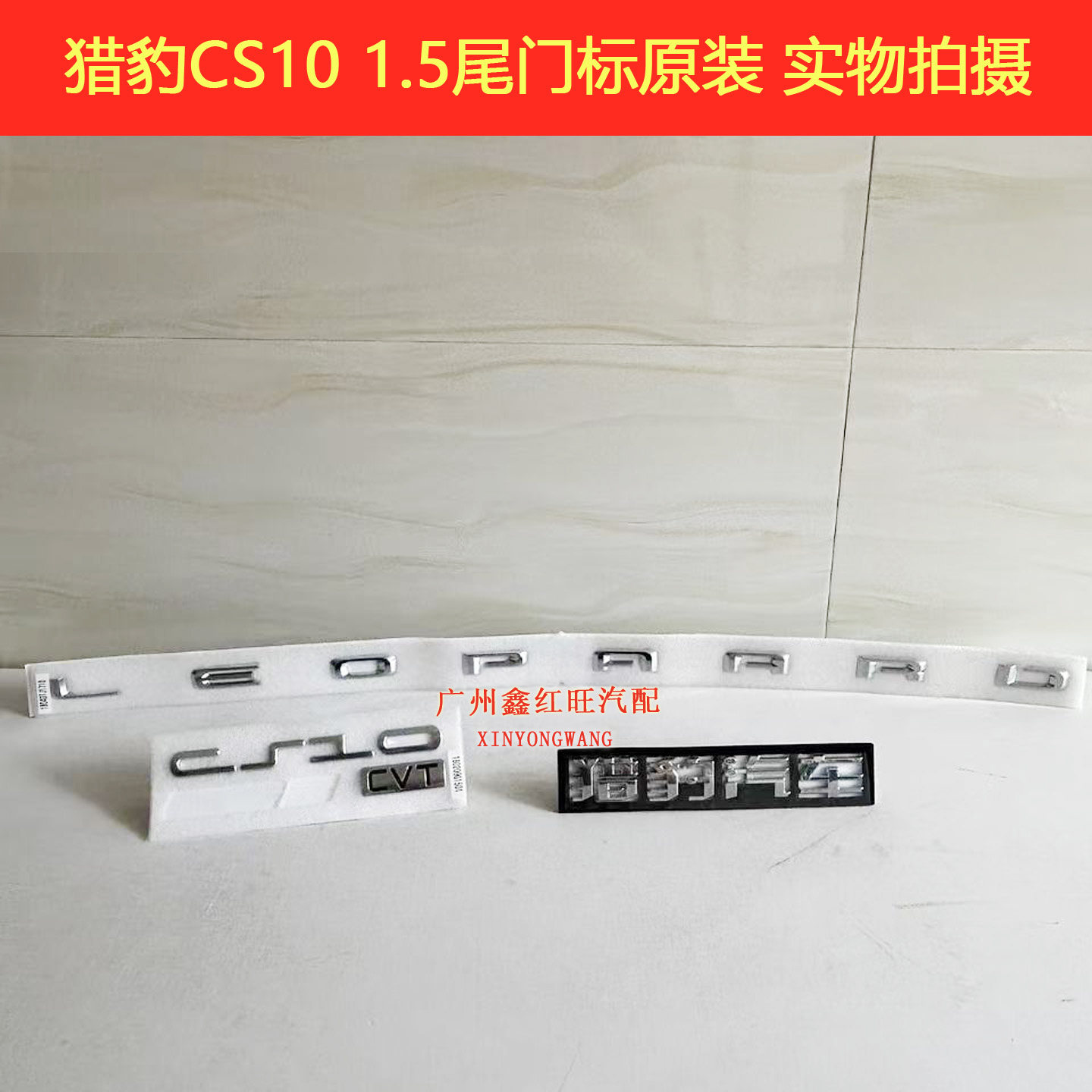 适用猎豹CS9CS10车标后备箱标尾门标尾门银标后字标后尾箱标原厂