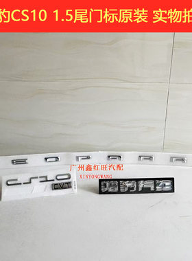 CS9CS10后备箱后字标原厂