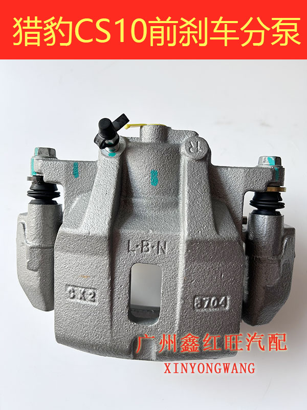 猎豹CS10前刹车分泵原装制动卡钳