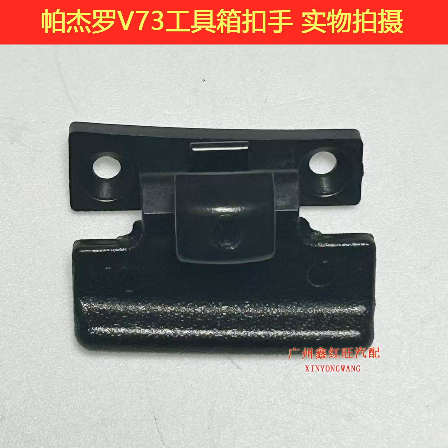 适用三菱帕杰罗V73V93扶手箱扣手工具箱扣