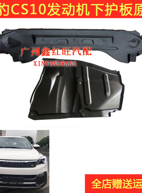 适用猎豹迈途CS10发动机下护板前杠下挡泥板前保险杠黑色塑料板