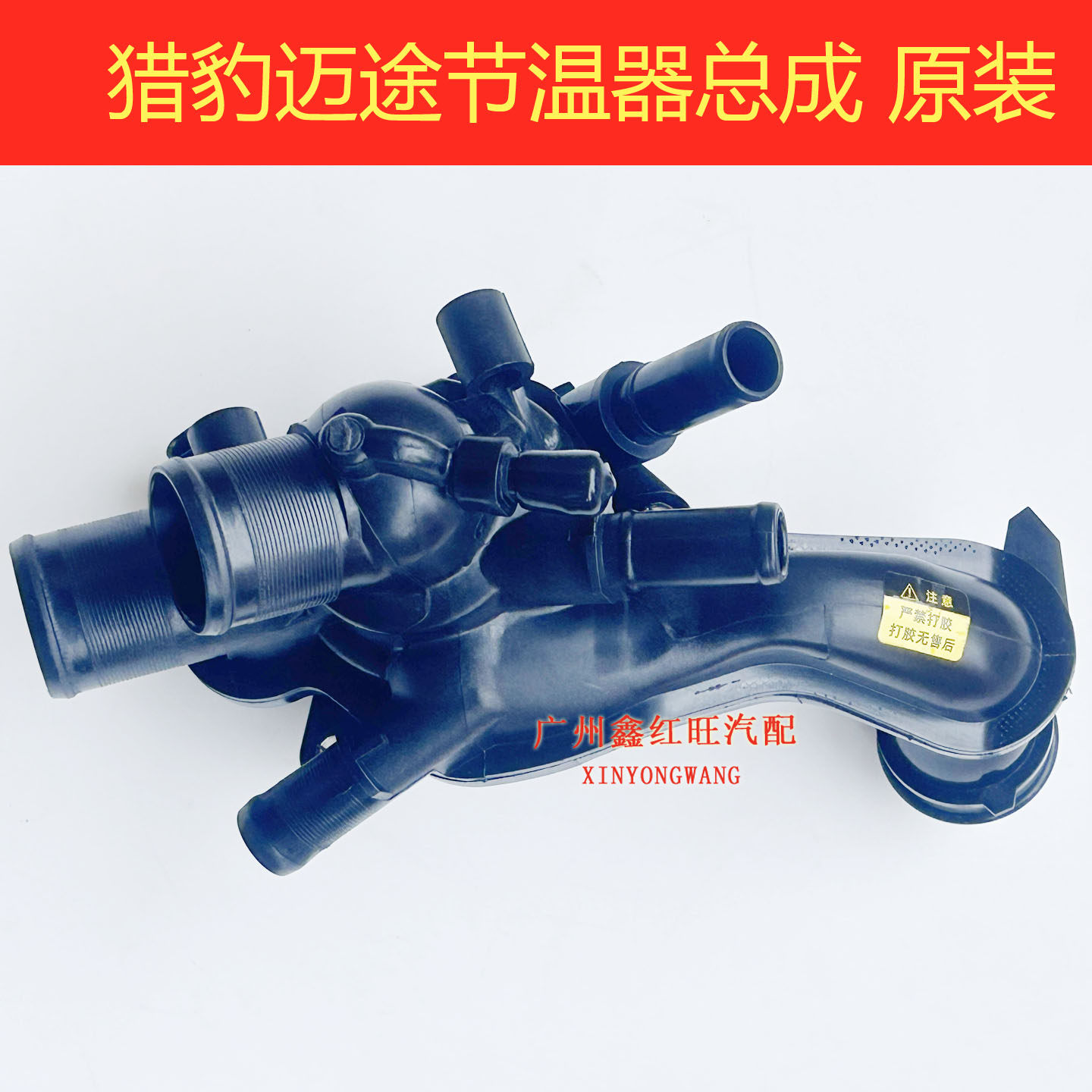 猎豹迈途电子节温器总成