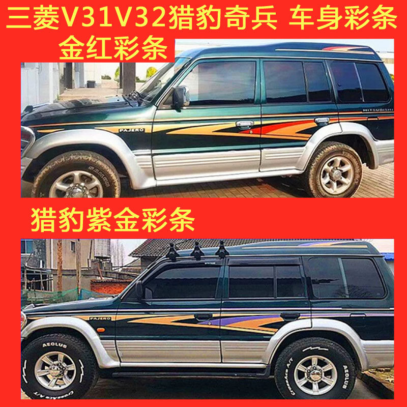 三菱猎豹奇兵V31拉花彩条纸