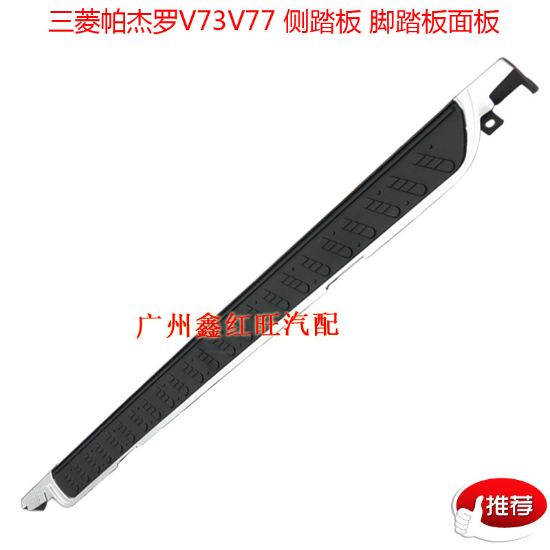 适用三菱V73V77脚踏板外侧踏板上车踏板帕杰罗迎宾脚踏板全新配件