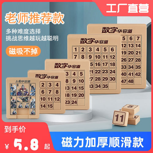 数字华容道滑动拼图磁力版华龙小学生数学迷盘滑轮儿童益智类玩具