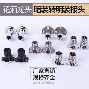 转明装 全铜淋浴花洒混水阀转接头暗装 座水龙头固定座脚架转换器