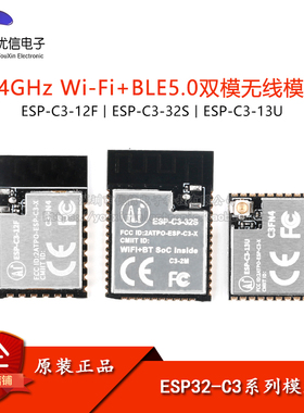 ESP32-C3/12F/32S/13U 2.4GHz WiFi+蓝牙BLE5.0双模无线通信模组