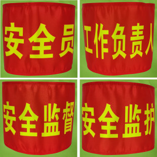 安全员 安全监督 安全监护 工作负责人 袖章 袖标 红袖套定做制作