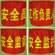 安全监督 红袖 安全监护 袖 安全员 标 工作负责人 章 套定做制作