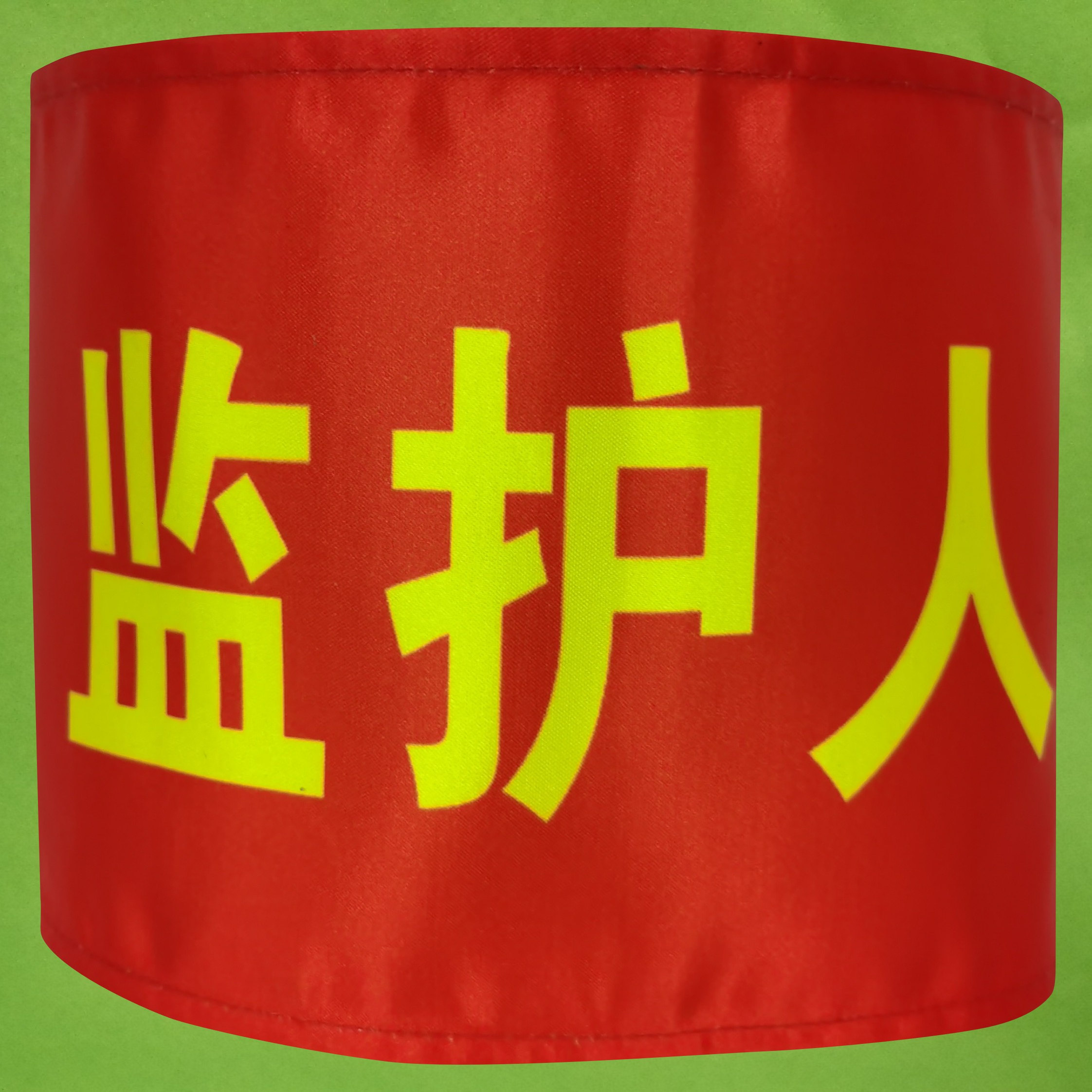 定制袖章监护人安全监护人监护员