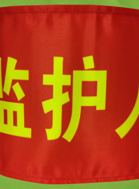 定制袖章监护人安全监护人监护员
