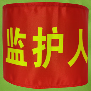 定制红袖章 监护人安全监护人监护员安全监护现场负责人袖标袖套