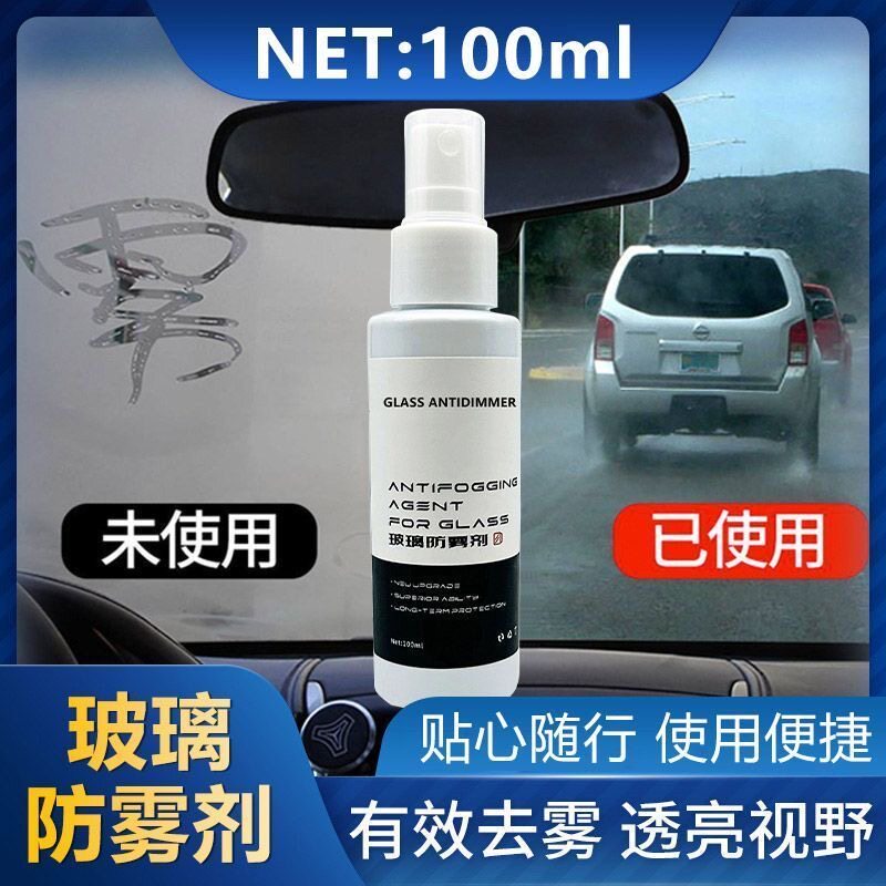 汽车玻璃防雾剂长效除雾透亮视野100ml喷雾