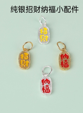 S925纯银金色招财纳福吊坠项链挂件女手绳手链手串小配件男配饰