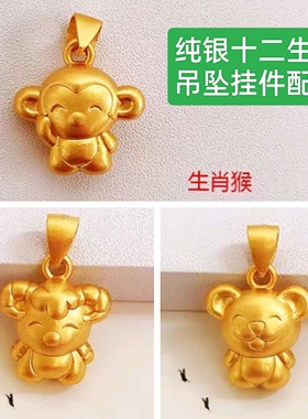 纯银十二生肖金色小老鼠小鸡小羊小猴子吊坠项链挂件手绳手链配饰