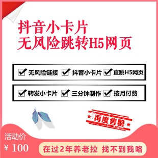 抖音无风险外链H5网页小卡片白名单制作直跳网页转发私信卡片跳转