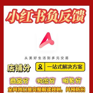 小红书负反馈率解决物流、服务、商品、店铺分