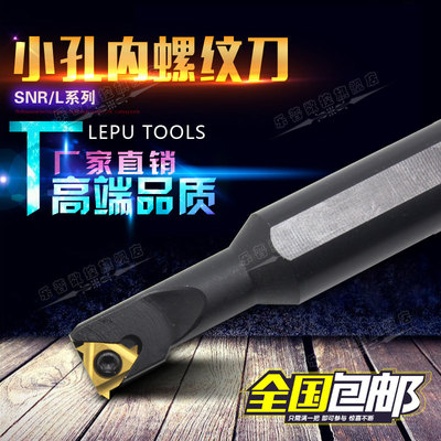 小孔内螺纹刀杆内挑丝刀车床刀具SNR0006K06-A16 SNR0013M16-A16