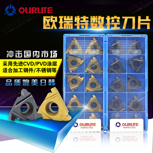 欧瑞特螺纹刀片:台商合资出品；性价比高，适合加工钢件/铸件/不锈钢/铜铝件等材料。