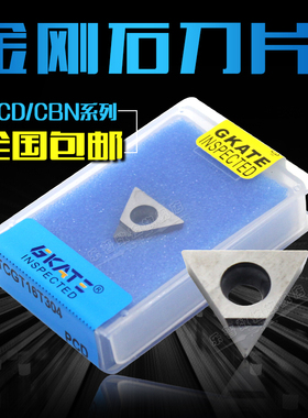 金刚石/宝石铜铝专用数控刀片TCMT/TCGW/TCGT16T302/04 PCD/CBN