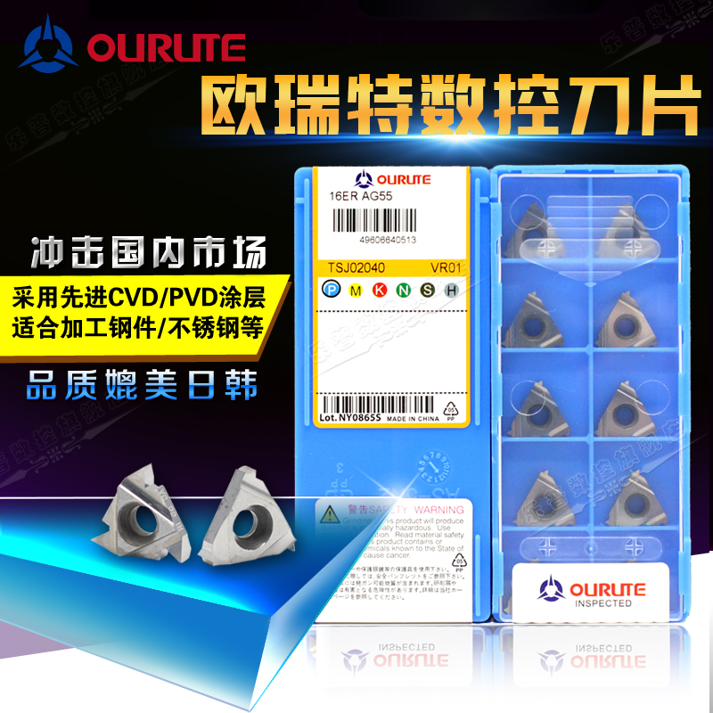 欧瑞特螺纹刀片:台商合资出品；性价比高，适合加工钢件/铸件/不锈钢/铜铝件等材料。