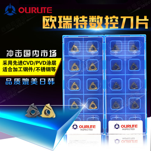 欧瑞特螺纹刀片:台商合资出品；性价比高，适合加工钢件/铸件/不锈钢/铜铝件等材料。