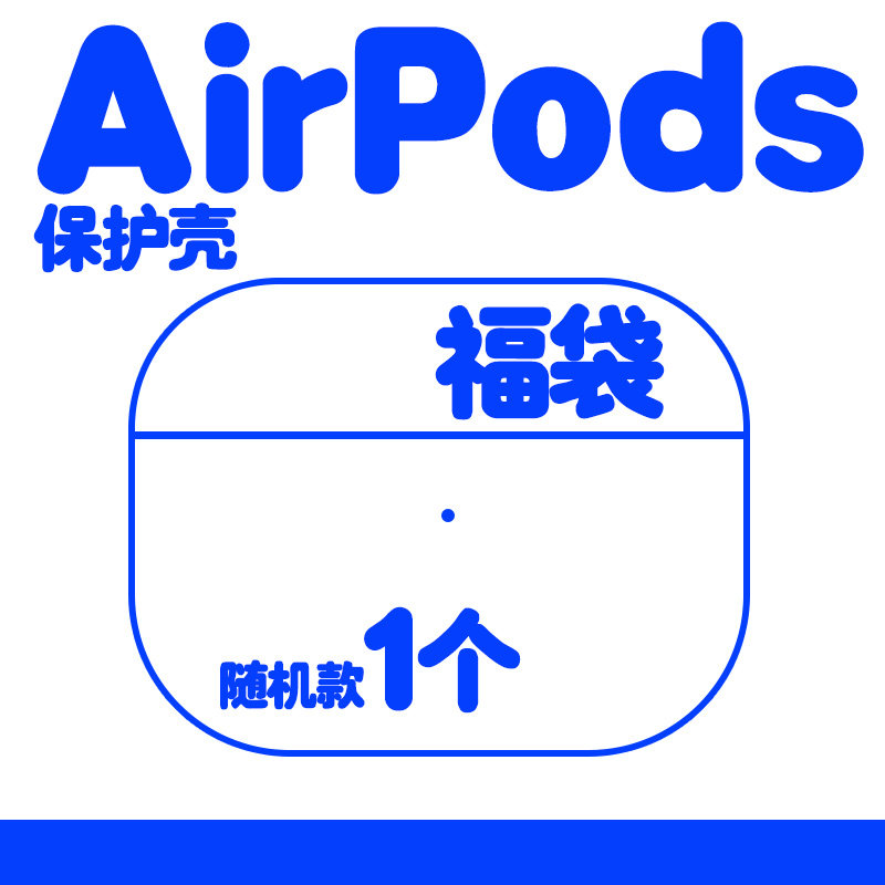 和风猫饭适用airpods保护套福袋pro特价随机款式pro2,3C数码配件,耳机保护套,淘宝优惠券,粉丝福利购,淘宝优惠卷