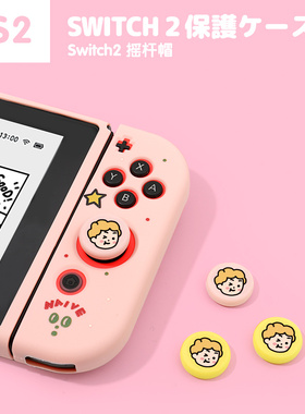 和风猫饭新款任天堂switch2代小人摇杆套ns2硅胶手柄帽按键帽ps5