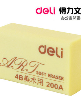 得力7535橡皮擦 考试4B橡皮美术绘图 200A 大号素描橡皮学生文具