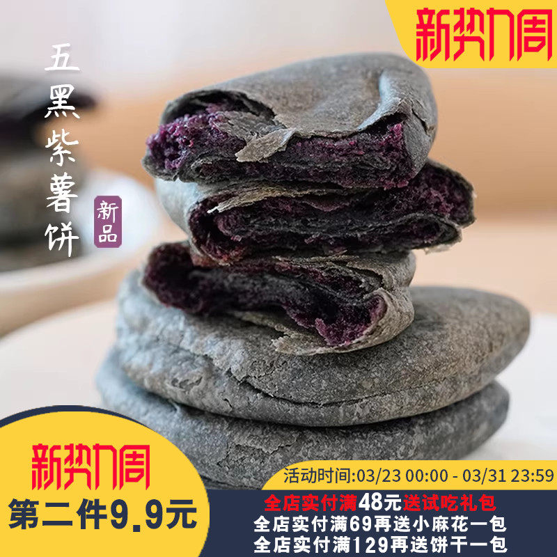 夏午三点 五黑饼紫薯芋泥饼早餐饱腹网红小零食粗粮糕点
