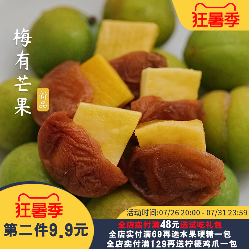 夏午三点 梅有芒果无核梅子夹芒果干蜜饯休闲解腻办公室小零食
