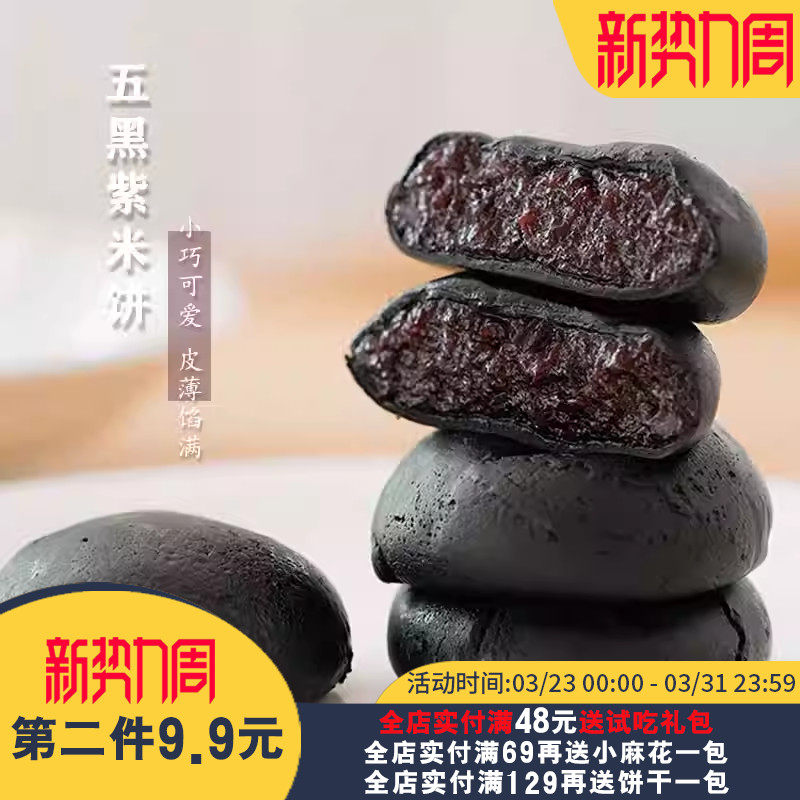 夏午三点  五黑紫米饼黑米饼饱腹粗粮健康传统小吃零食糕点早餐
