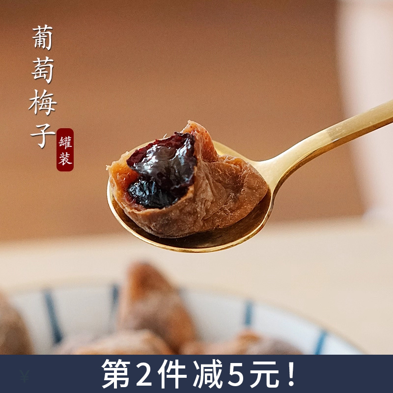 夏午三点 软籽梅 葡萄梅子 夹心葡萄干 无核果脯蜜饯网红零食罐装