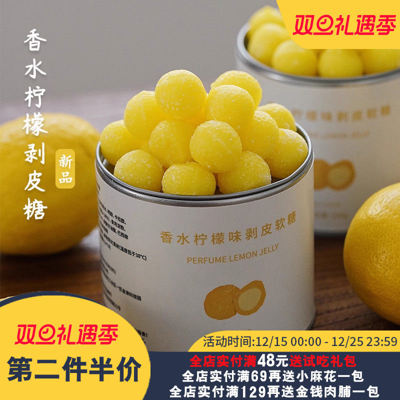 香水柠檬剥皮软糖夏午三点