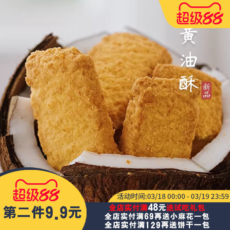 夏午三点 黄油椰子酥咸蛋黄椰蓉曲奇饼干办公室点心网红休闲零食