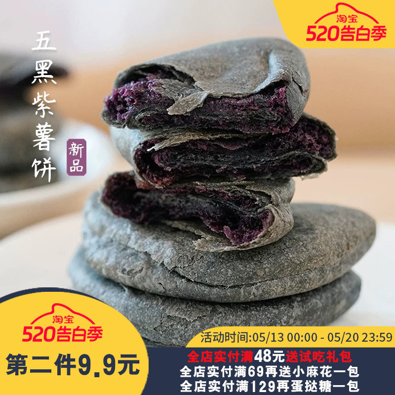 夏午三点 五黑饼紫薯芋泥饼早餐饱腹网红小零食粗粮糕点