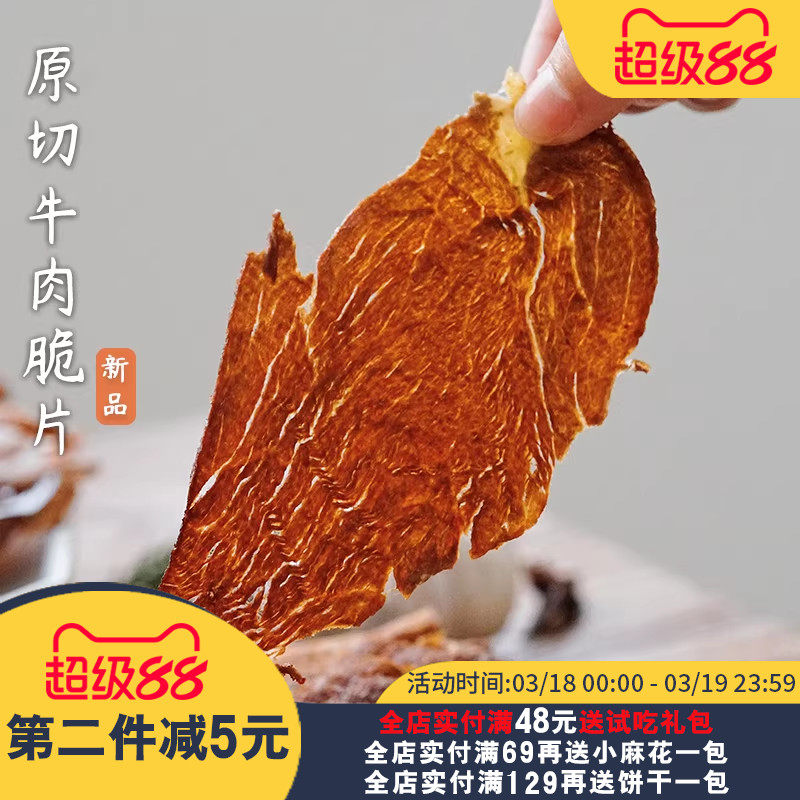 夏午三点 原切牛肉脆片香脆即食解馋小吃休闲肉类零食风干牛肉干